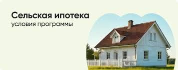 Сельская ипотека в 2025 году